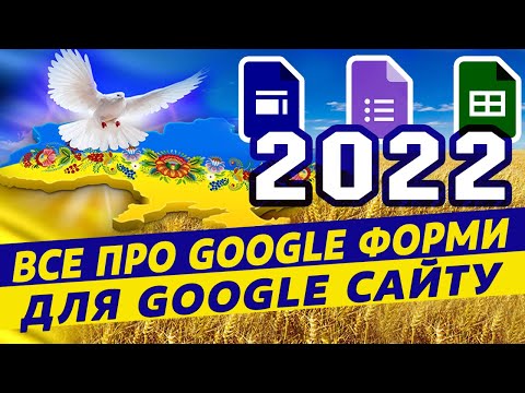 Видео: Google форми - тести та опитування на сайті. Google форми контактів