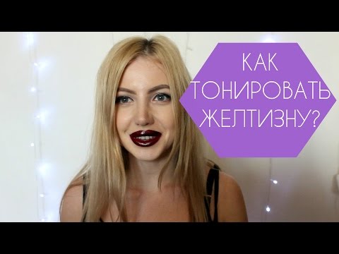 Видео: КАК ЗАТОНИРОВАТЬ ЖЕЛТИЗНУ ВОЛОС БЛОНДИНКАМ? ESTEL и MATRIX