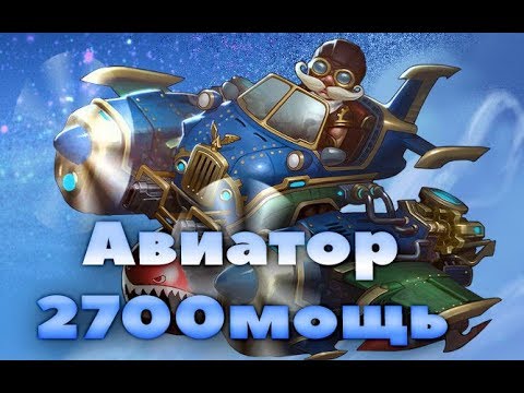 Видео: Prime World ►Авиатор после обновы