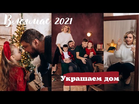 Видео: САМЫЙ УЮТНЫЙ ВЛОГМАС 2021