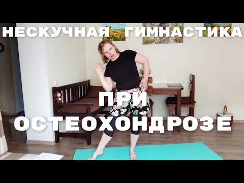Видео: Упражнения при остеохондрозе / Зарядка на каждый день / Все тело / Равновесие