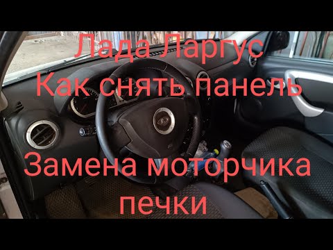 Видео: Лада Ларгус. Как снять панель. Замена моторчика печки