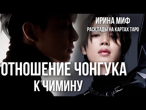 Видео: СЕЗОН KPOP - ОТНОШЕНИЕ ЧОНГУКА К ЧИМИНУ