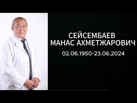 Видео: Памяти  доктора медицинских наук, профессора, Сейсембаева М.А.