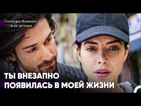 Видео: Эта Пара Все Больше Сближается - Госпожа Фазилет и ее дочери