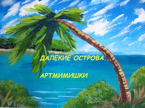 Видео: Рисуем Мальдивы//Гуашь