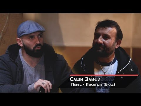 Видео: Саши Заифи -  Сложности после концерта в Москве и о Памире/Iron King