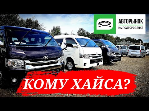 Видео: #автоподбор КОМУ ХАЙСА?