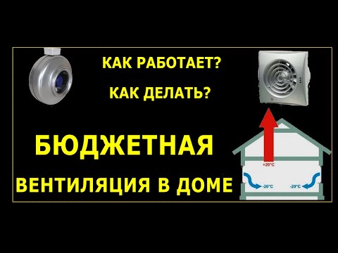 Видео: Бюджетная вентиляция в доме. Как работает? Как делать?