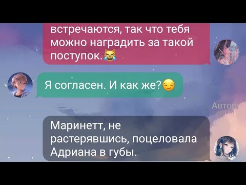Видео: Переписка Леди Баг и Супер Кот «Добиться Адриана» Часть 4. 🦋Маринетт и Адриан.🦋
