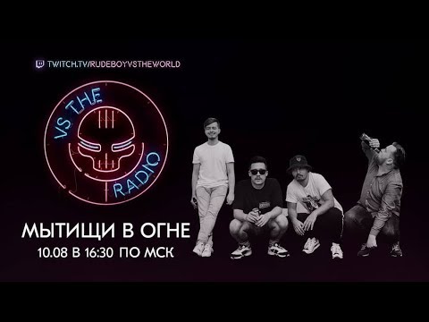 Видео: МЫТИЩИ В ОГНЕ VS THE RADIO