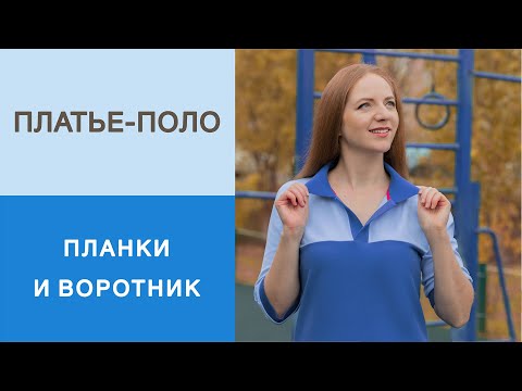 Видео: Платье-поло в стиле спортшик. Раскрой. Заготовка и втачивание планок и воротника.