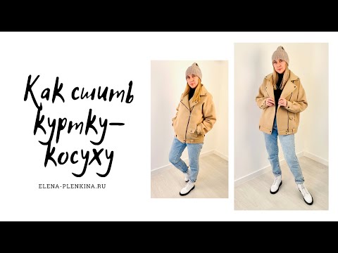 Видео: Как сшить куртку-косуху из пальтовой ткани |TIM_hm|