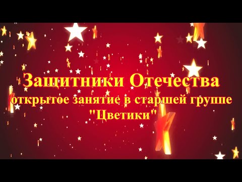 Видео: Защитники Отечества. Комплексное занятие в старшей группе