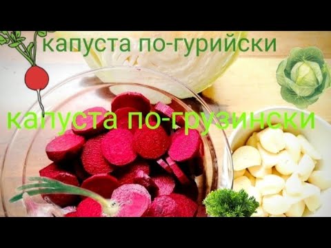 Видео: КАПУСТА ПО-ГУРИЙСКИ или ПО-ГРУЗИНСКИ #капустапогрузински #капустарецепт#капустапогурийски#ппкапуста