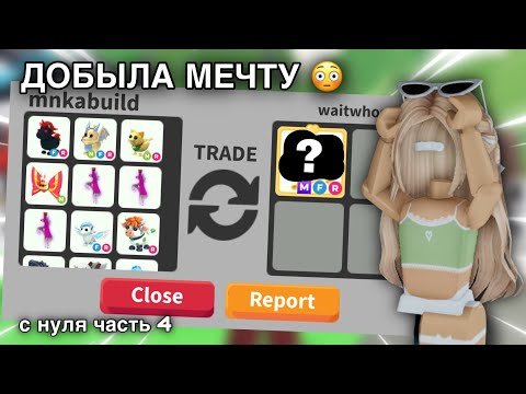 Видео: ДОБИЛАСЬ ПЕТА МЕЧТЫ С НУЛЯ! прокачка с 0 в адопт ми ч 2.4