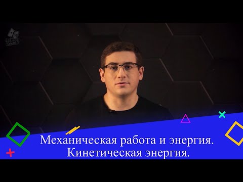 Видео: Механическая работа и энергия. Кинетическая энергия. 3 часть. 9 класс.