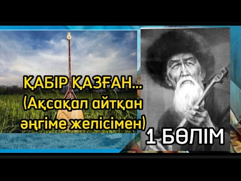 Видео: ҚАБІР ҚАЗҒАН... 1 БӨЛІМ (Ақсақал айтқан әңгіме желісімен)