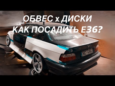 Видео: ЗАБРАЛ ДИСКИ. ОБВЕС. РАСШИРЕНИЕ. КАК ПОСАДИТЬ e36?