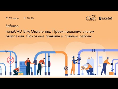 Видео: nanoCAD BIM Отопление 23. Проектирование систем отопления. Основные правила и приемы работы