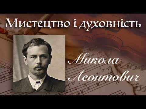 Видео: Мистецтво і духовність | Микола Леонтович