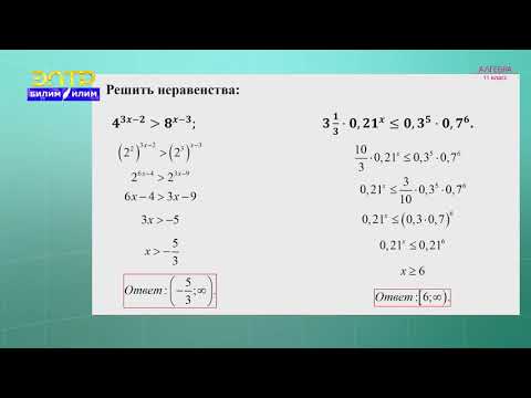 Видео: 11-класс | Алгебра |  Решение показательных неравенств