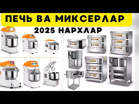 Видео: Печь ва Хамир миксерлар (мешалка), Pech va Xamir Meshalkalar (Mixerlar) Нон печь, Кандитер миксерлар