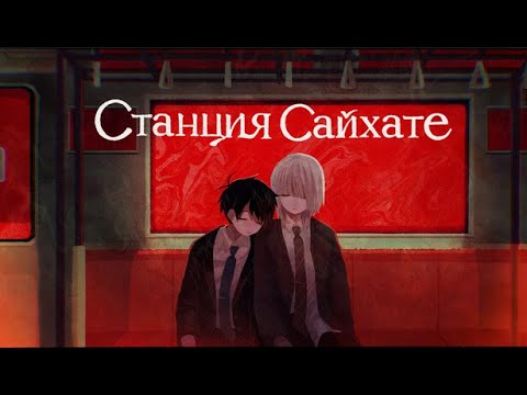 Видео: SAIHATE Station! ПРОХОЖДЕНИЕ НА ВСЕ КОНЦОВКИ + РУССКИЙ ЯЗЫК!