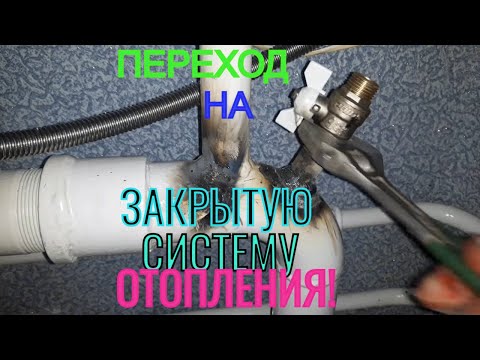 Видео: Потёк расширительный бак! Перешли на закрытую систему отопления! " ШАБАШКА!"