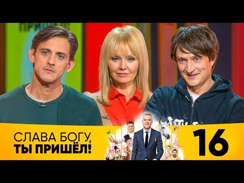 Видео: Слава Богу, ты пришёл! | Выпуск 16