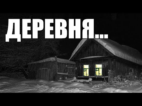 Видео: Страшные истории. ДЕРЕВНЯ...