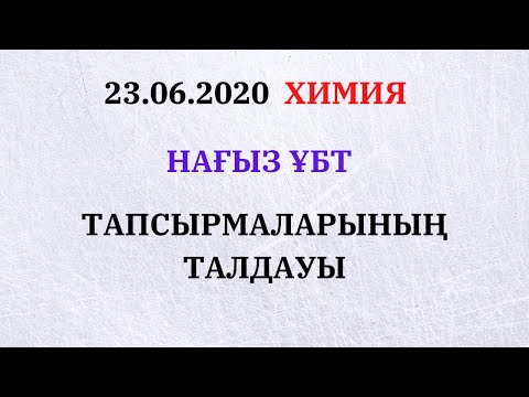 Видео: 23.06.2020. ҰБТ. Нұсқа талдау
