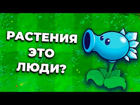 Видео: Растения это люди? | Теории ПВЗ