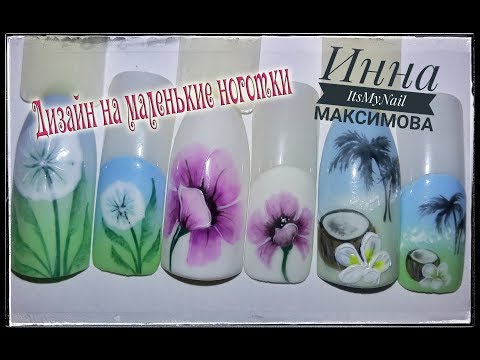 Видео: 🌸Дизайн на МАЛЕНЬКИХ ногтях🌸Дизайн на КОРОТКИХ ногтях🌸Дизайн ногтей гель лаком🌸Nail Design Shellac🌸