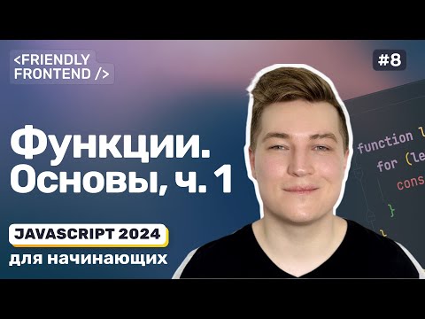 Видео: Функции в JavaScript. Область видимости. Параметры и аргументы. Значения по умолчанию. Return.