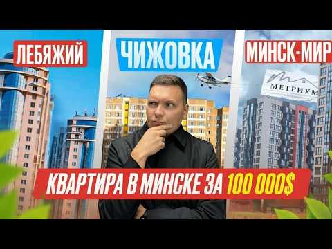 Видео: Что можно купить в Минске за 100 000$ - Лебяжий | Чижовка | Минск-Мир