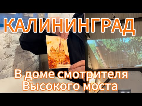 Видео: Музей ДОМ ОТКРЫТКИ/ Полный выпуск/ Калининград 💌