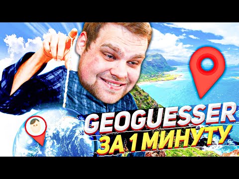 Видео: МИНУТА НА РАУНД В GEOGUESSR! НЕРЕАЛЬНО СЛОЖНО!