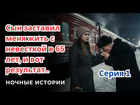 Видео: Сын заставил меня жить с невесткой в 65 лет, и вот результат..Серия 1