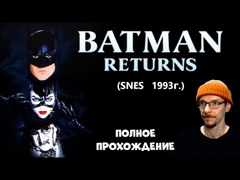 Видео: Прохождение Batman Returns для SNES (1993г) HARD