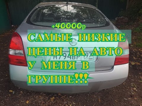 Видео: $ПЕРЕКУП$. НИССАН ПРИМЕРА Р-12 2003 ГОД ЗА КОПЕЙКИ!!!РАСКОКСОВКА ЛАВР ML202+