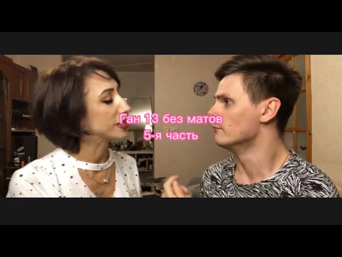 Видео: Ган 13 без матов 5-я часть автор всех вайнов @GAN13