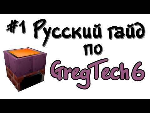 Видео: Русский гайд по GregTech 6 #1