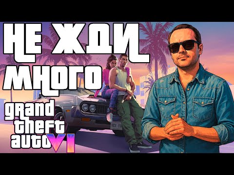 Видео: Почему я не жду много от GTA 6 || Личный взгляд || 2025