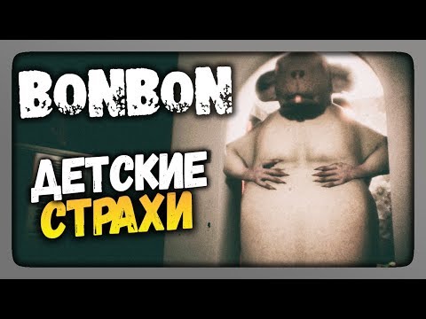 Видео: Bonbon Прохождение ✅ ДЕТСКИЕ СТРАХИ!