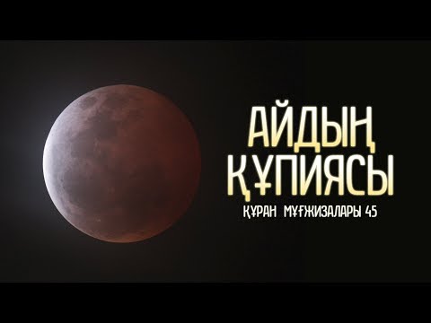 Видео: Құран мұғжизалары 45: Айдың құпиясы ᴴᴰ