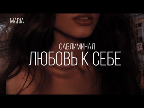 Видео: САБЛИМИНАЛ « ЛЮБОВЬ К СЕБЕ»/SABLIMINAL "SELF-LOVE" одна из самых важных практик ❤️🙌🙏