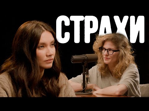 Видео: Карина Истомина, Лиза Аранова | подкаст «Страхи» #29