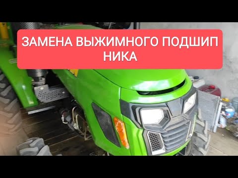 Видео: Замена выжимного подшипника на минитракторе CATMAN XD-300, немного регулировки