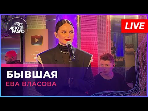 Видео: Ева Власова - Бывшая (LIVE @ Авторадио)